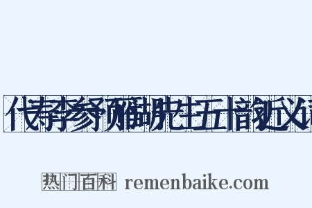 代寿李参预雁湖先生五十韵近义词是什么意思的图片